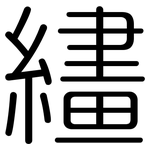 繣: 圆体