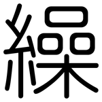 繰: 圆体