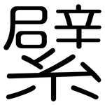 繴: 圆体