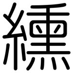 纁: 圆体