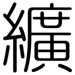 纊: 圆体