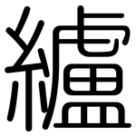 纑: 圆体