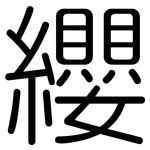 纓: 圆体