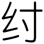 纣: 圆体