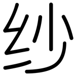 纱: 圆体 纱: 圆体
