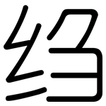 绉: 圆体