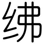 绋: 圆体