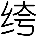 绔: 圆体