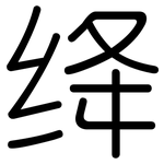 绛: 圆体