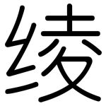 绫: 圆体