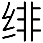 绯: 圆体