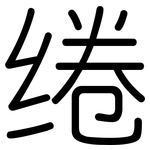 绻: 圆体
