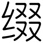 缀: 圆体