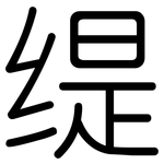 缇: 圆体