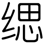 缌: 圆体