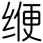缏: 圆体