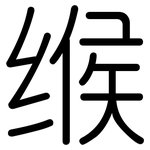 缑: 圆体