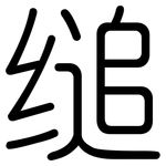 缒: 圆体