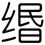 缗: 圆体