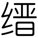缙: 圆体