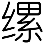 缧: 圆体