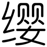 缨: 圆体