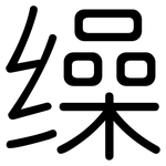缲: 圆体