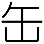 缶: 圆体