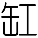 缸: 圆体
