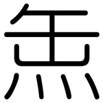 缹: 圆体