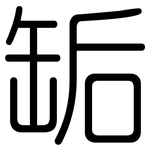 缿: 圆体