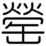 罃: 圆体