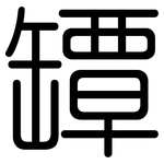 罈: 圆体