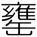 罋: 圆体