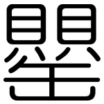 罌: 圆体