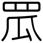 罛: 圆体