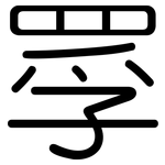 罦: 圆体
