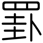 罫: 圆体