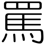 罵: 圆体