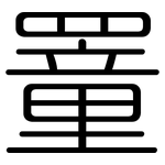 罿: 圆体
