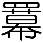 羃: 圆体