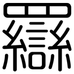 羉: 圆体