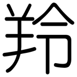 羚: 圆体
