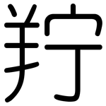 羜: 圆体