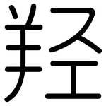 羟: 圆体