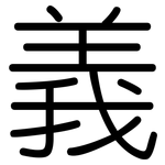 義: 圆体