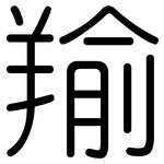 羭: 圆体