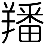 羳: 圆体