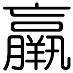 羸: 圆体