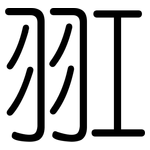 羾: 圆体